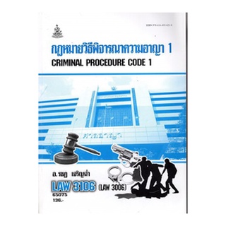 ตำราเรียนราม LAW3106 (LAW3006) 65075 กฏหมายวิธีพิจารณาความอาญา 1