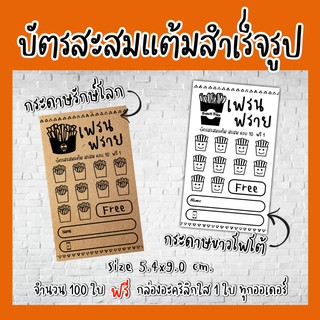 บัตรสะสมแต้มสำเร็จรูป เฟรนฟราย​ บัตสะสม​แต้ม​100ใบ​ บัตรสะสม​แต้ม​10ฟรี1