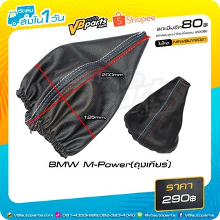 BMW M-Power(ถุงเกียร์)