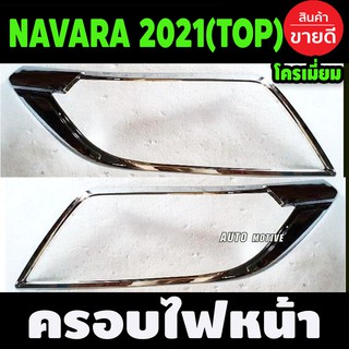 ครอบไฟหน้า ชุบโครเมี่ยม NISSAN NAVARA 2021 ตัวTOP (F)