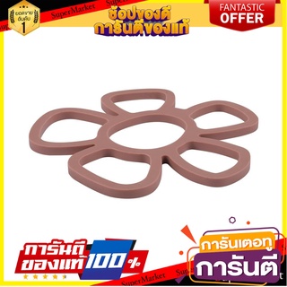 ที่รองภาชนะรูปดอกไม้ COOK CHARMY HB7966CC สีน้ำตาลเบจ ที่รองภาชนะ FLORAL-SHAPED TRIVET COOK CHARMY HB7966CC