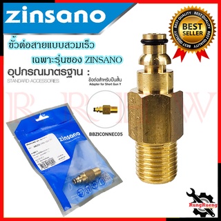 ZINSANO ตัวแปลง ปืนฉีดน้ำแบบต่อเร็ว รุ่น BBZICONNEC05 เครื่องฉีดน้ำแรงดันสูง 💥 การันตีสินค้า 💯🔥🏆