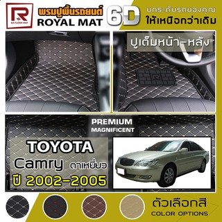 R-MAT 6D พรมปูพื้นรถยนต์ Camry ปี 2002-2005 โตโยต้า แคมรี่ ตาเหยี่ยว AVC30 TOYOTA หนัง PVC Diamond Pattern Car Floor Mat