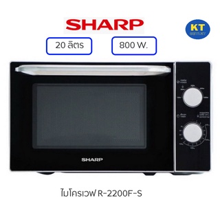 SHARP ไมโครเวฟ รุ่น R-2200F-S ความจุ20 ลิตร 800W.