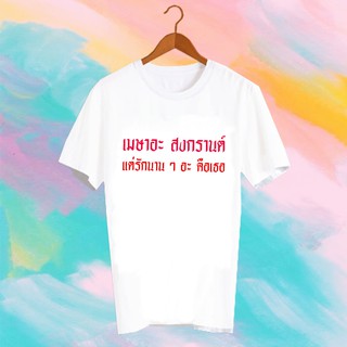 เสื้อยืดคำพูด เสื้อยืดสงกรานต์ SONGKRAN FESTIVAL TSHIRT - TXK15