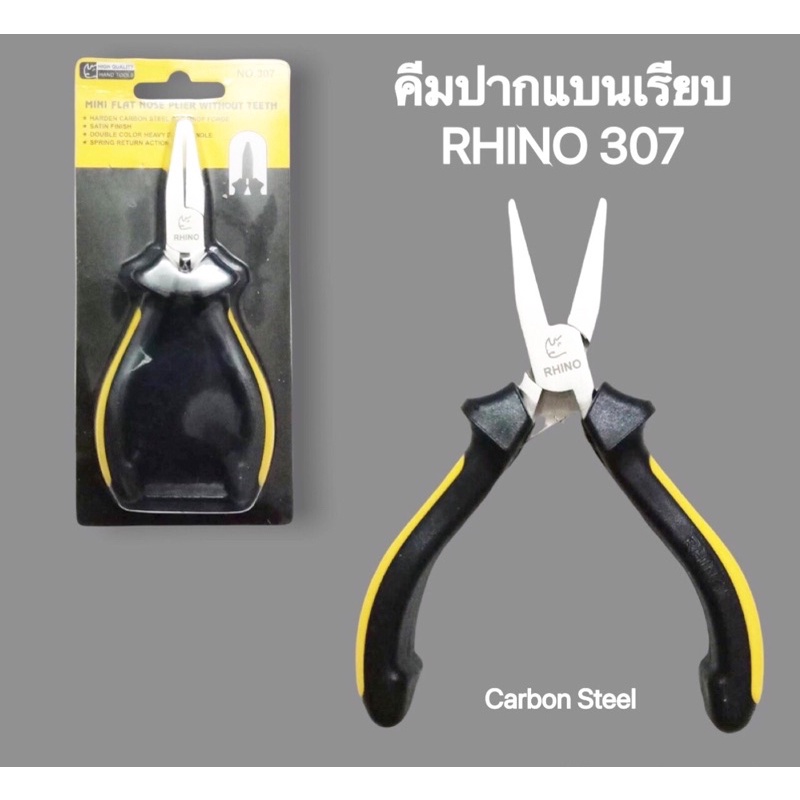 คีมปากแบนเรียบ(ไม่มีฟัน) รุ่น 307 (สามศูนย์เจ็ด) ขนาด 5 นิ้ว RHINO แข็งแรง ทนทาน ใช้งานดี