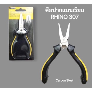 คีมปากแบนเรียบ(ไม่มีฟัน) รุ่น 307 ขนาด 5 นิ้ว RHINO แข็งแรง ทนทาน ใช้งานดี