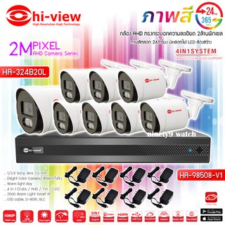 Hi-view ชุดกล้องวงจรปิด รุ่น HA-324B20L (8ตัว) + DVR รุ่น HA-98508-V1 8Ch. พร้อม ADAPTER 12V