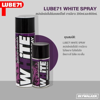 LUBE71 WHITE SPRAY (White-Color) สเปรย์หล่อลื่นโซ่มอเตอร์ไซค์ จารบีขาว 200ml/600ml