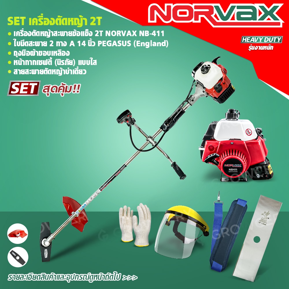 [ศูนย์ไทย] SET เครื่องตัดหญ้า 2T ยี่ห้อ NORVAX นอร์แวกซ์ เซ็ตพร้อมใช้งาน (ผู้จำหน่ายที่ได้รับแต่งตั้