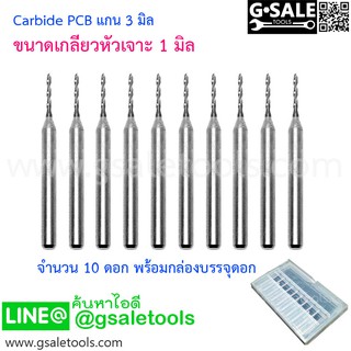 (1 มิล) ดอก Carbide PCB แกน 3 มิล 10 ดอก พร้อมกล่อง