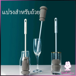 NKK แปรงฟองน้ำล้างแก้ว ด้ามจับขยาย แปรงล้างขวด  Sponge cup washing brush