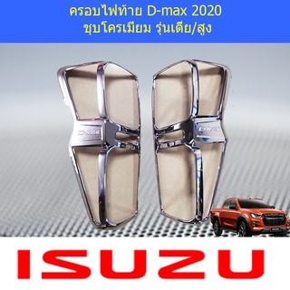 ครอบไฟท้าย/ฝาไฟท้าย อีซูซุ ดี-แม็ก 2020 ISUZU D-max 2020 ชุบโครเมี่ยม รุ่นเตี้ย/สูง