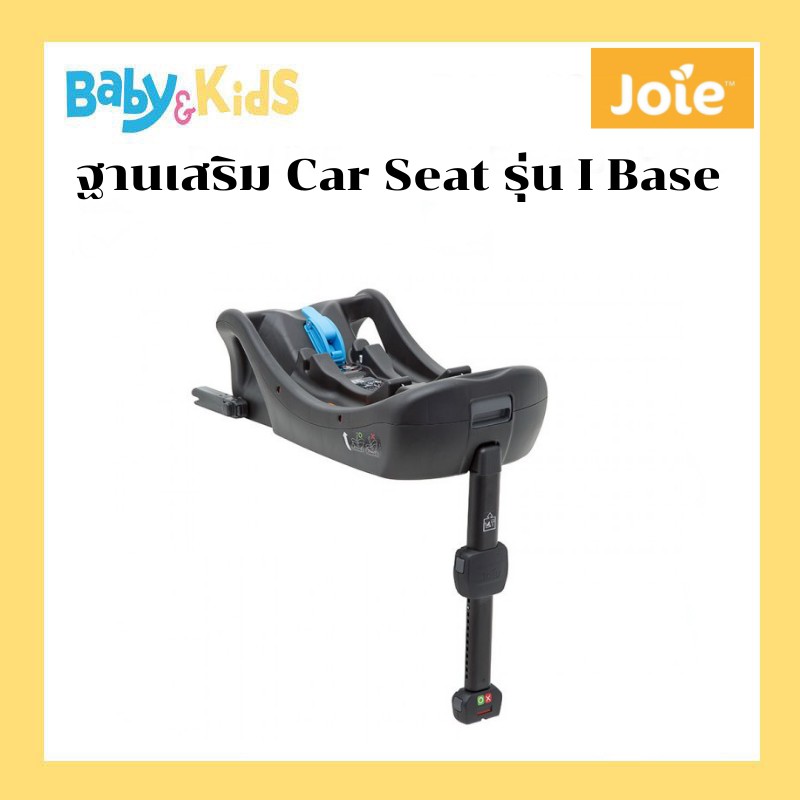 Joie I-Base2 ฐานเสริมคาร์ซีท คาร์ซีทเด็ก Car Seat