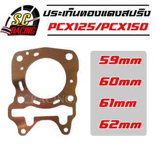 ปะเก็นฝาสูบทองแดง PCX125 / PCX150 ถึง PCX 2018 ปะเก็นฝาสูบ ประเก็นฝาสูบ ประเก็นฝาสูบทองแดง ปะเก็น ประเก็น 59/60/61/62 mm