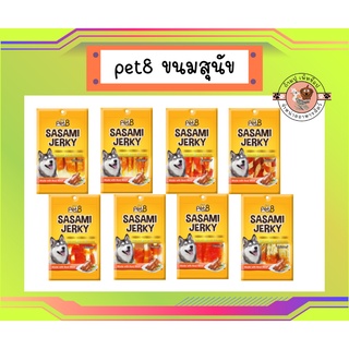 pet8 Sasami Jerky Chicken Slice ขนมสุนัขสันในไก่ 50กรัม