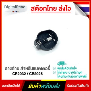 รางถ่านสำหรับแบตเตอร์รี CR2032/CR2025