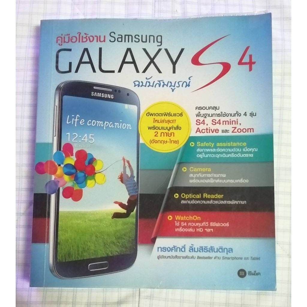 หนังสือ"คู่มือใช้งาน Samsung  GALAXY  S4 "  มือสอง