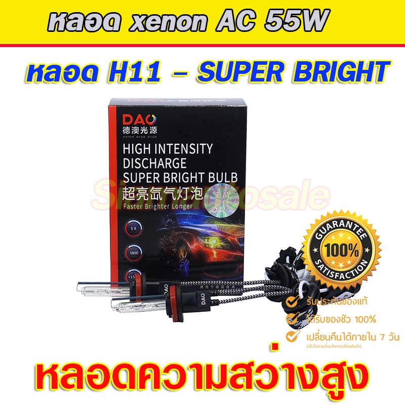 xenon H11  หลอดไฟxenon AC55W -5500k แบรนด์ เป็นหลอดไฟความสว่างสูง และมีปลั๊กไฟ H11 แบบตรงรุ่น จำนวน 1 คู่ ประกัน 1 ปี