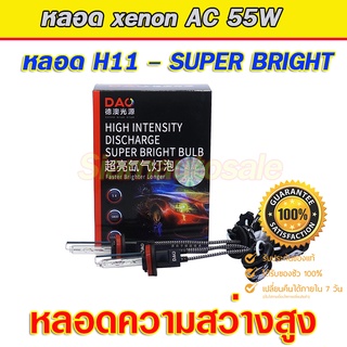 xenon H11  หลอดไฟxenon AC55W -5500k แบรนด์ เป็นหลอดไฟความสว่างสูง และมีปลั๊กไฟ H11 แบบตรงรุ่น จำนวน 1 คู่ ประกัน 1 ปี