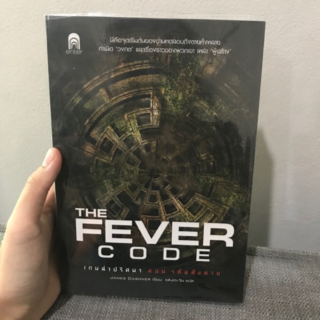 The Fever Code เกมล่าปริศนา ตอน รหัสสั่งตาย