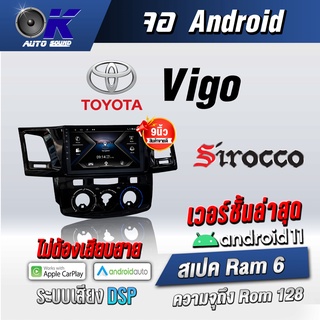 จอแอนดรอยตรงรุ่น toyota Vigo ขนาด 9 นิ้ว Wifi Gps Andriod ชุดหน้ากาก+จอ+ปลั๊กตรงรุ่น (รับประกันศูนย์ Sirocco)