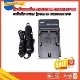 Charger for CANON LP-E6 ที่ชาร์จแบตกล้อง CHARGER CANON LP-E6