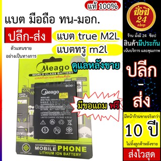 แบต true M2L / แบตทรู m2l มี มอก. รับรองสินค้า แบตเตอรี่ M2L ทรู แบรนด์ Meago Mobile Phone Lithium ion Battery พร้อมส่งไ