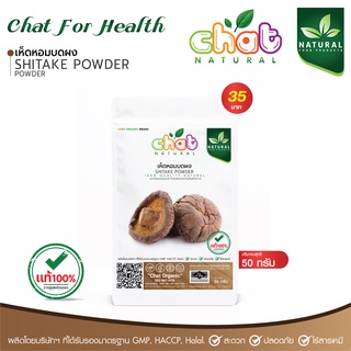 เห็ดหอมบดผง Shiitake Powder 50-100 กรัม "CHAT NATURAL"