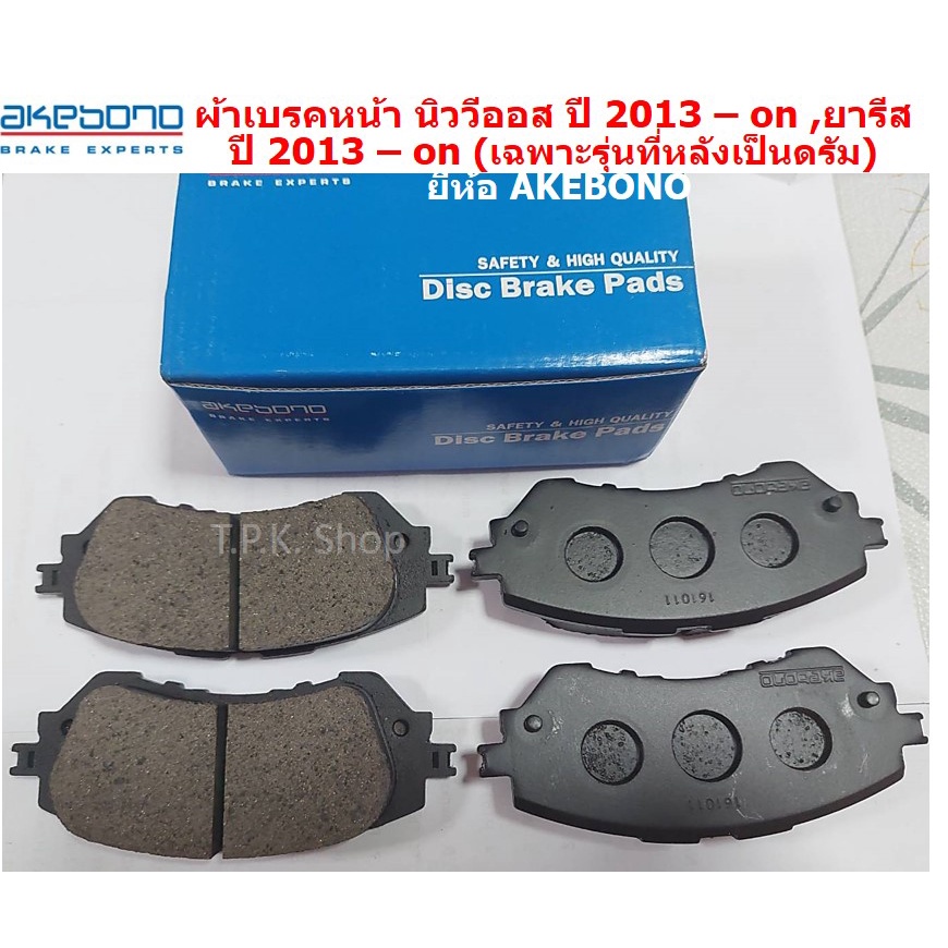 ผ้าเบรคหน้า นิววีออส VIOS และยาริส ปี 2013 ขึ้นไป (เฉพาะรุ่นที่หลังเป็นดรัม) DB2261 AN564 ยี่ห้อ AKE