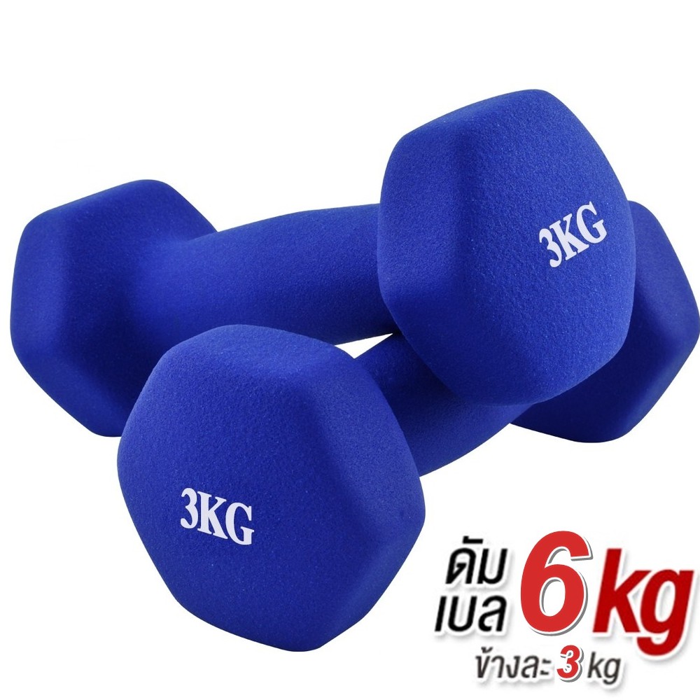 ดัมเบล 3 Kg แพ็คคู่ (สีน้ำเงิน) dumbell dumbbell ดรัมเบล