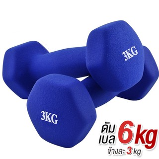 ดัมเบล 3 Kg  แพ็คคู่ (สีน้ำเงิน) dumbell dumbbell ดรัมเบล