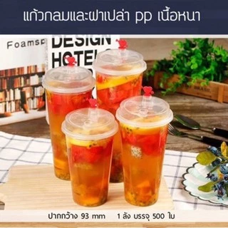 (100ใบ)แก้วพร้อมฝา จุกหัวใจเรียบ (ไม่มีศร) pp เนื้อหนาอย่างดี 16,20,23,26 ออน แก้วชานมไข่มุก