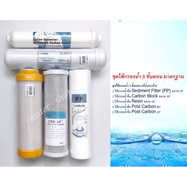 ไส้กรองน้ำดื่ม 5 ขั้นตอน ขนาด 10" มีสินค้าพร้อมส่ง จัดส่งรวดเร็ว