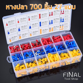 หางปลา 700 ชิ้น ขั้วต่อสายไฟ Wire terminal 700 PCS