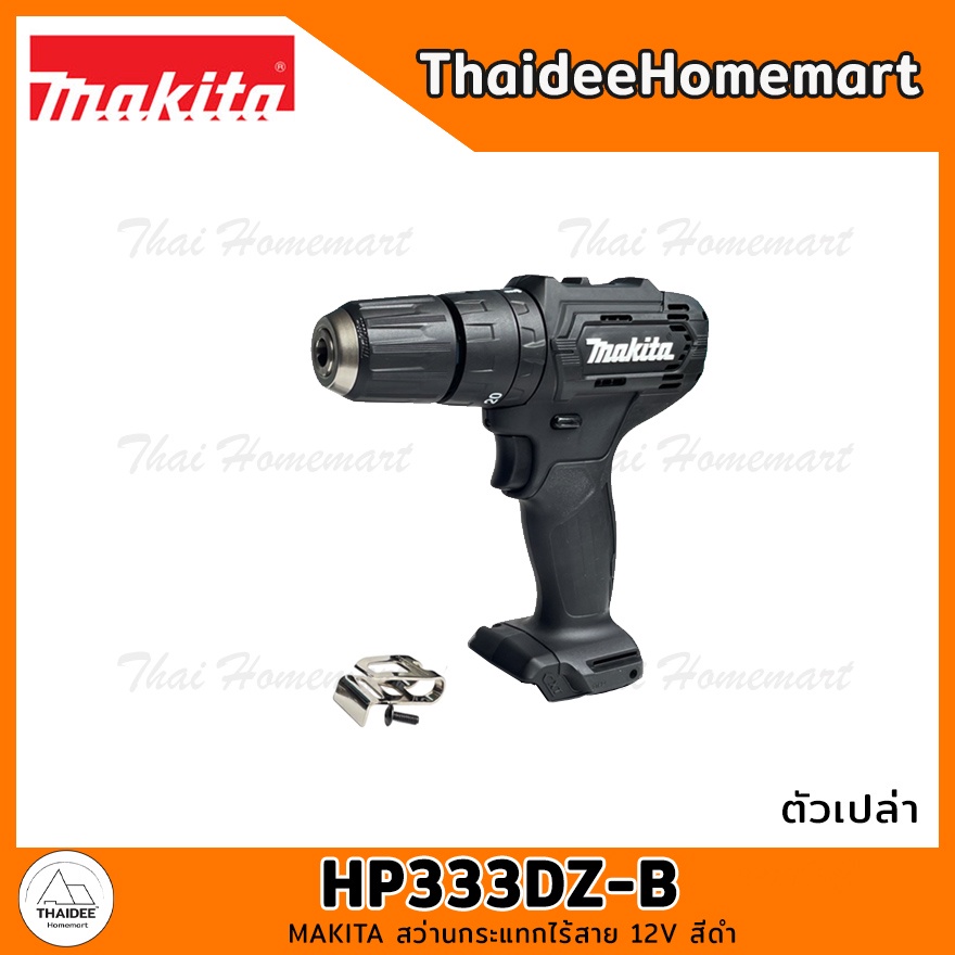 MAKITA CXT สว่านกระแทกไร้สาย 12V HP333DZ /HP333DZ-B สีดำ (ตัวเปล่า) รับประกันศูนย์ 2 ปี