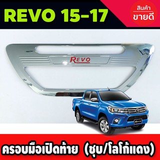 ครอบมือเปิดท้าย ชุบโครเมี่ยมโลโก้แดง TOYOTA REVO 2015-2019 (R)