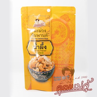 คุณแม่จู้ มะม่วงหิมพานต์ รสน้ำผึ้ง |แบบถุง 85 กรัม