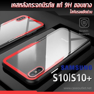 เคส Galaxy S10 | S10+ หลังใส กระจกแท้ ขอบยาง กันกระแทก