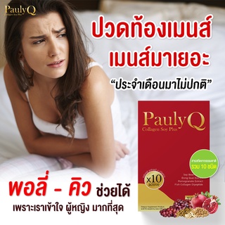 🧡สูตรใหม่ Pauly-Q Collagen Soy Plus 🧡อกฟู รูฟิต กลิ่นหาย ลดปัญหาตกขาว ปวดเมนส์ วัยทอง ช่องคลอดกระชับ ปรับสมดุลฮอร์โมน