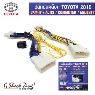 RR ปล็กปลดล็อด โตโยต้า TOYOTA 2019 CAMRY / ALTIS / COMMUTER / MAJESTY TOYOTA