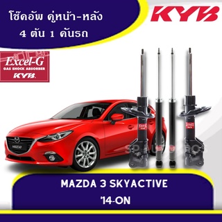 KYB โช้คอัพ MAZDA 3 SKYACTIVE ปี 2014-ON  คู่หน้า-คู่หลัง KAYABA Excel-G