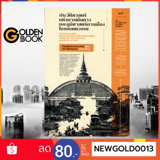 Goldenbook : หนังสือ     ประวัติศาสตร์แห่งการเดินทางและภูมิศาสตร์การเมืองในรอบศตวรรษ