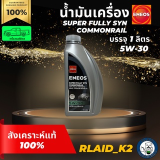 น้ำมันเครื่องสังเคราะห์แท้ 100% ENEOS เอเนออส Super Fully Syn Commonrail 5W-30 เครื่องยนต์ดีเซล บรรจุ 1 ลิตร