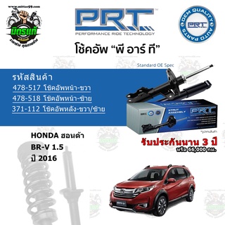 โช้คอัพหน้า-หลัง PRT HONDA ฮอนด้า BR-V 1.5 ปี 2016 สตรัทแก๊ส - แก๊สมาตรฐาน