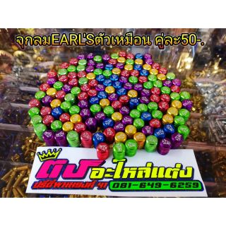 จุกลม Earls ตัวเหมือนสุด มีหลายสี คู่ละ 50.-