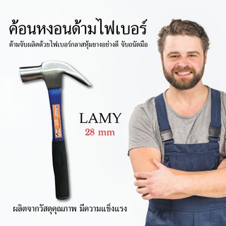 LAMY ค้อนหงอนด้ามไฟเบอร์ เบอร์ 28 mm ตอกตะปู ค้อนด้ามไฟเบอร์ ค้อน อุปกรณ์เครื่องมือช่าง วัสดุก่อสร้าง