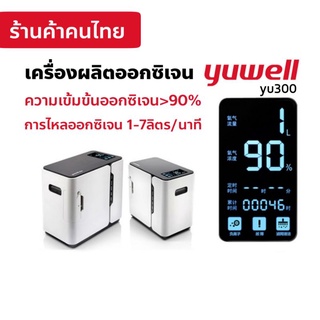 เครื่องผลิตออกซิเจน Yuwell รุ่นyu300