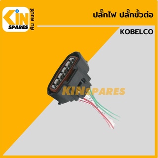 ปลั๊ก ปลั๊กไฟ ปลั๊กขั้วต่อ P23 รถขุด โกเบ KOBELCO SK200 ปลั๊กมอเตอร์ เซ็นเซอร์ โซลินอยด์ ปั๊ม อะไหล่รถขุด แมคโคร แบคโฮ