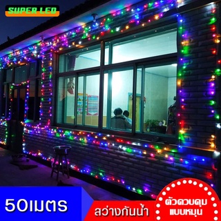 ไฟประดับ ไฟคริสมาสต์ ไฟกระพริบ LED ไฟตกแต่ง 50 เมตร เสียบไฟบ้าน กันน้ำ ใช้กลางแจ้งได้ ไฟตกแต่งสวน หน้าร้าน งานปาร์ตี้